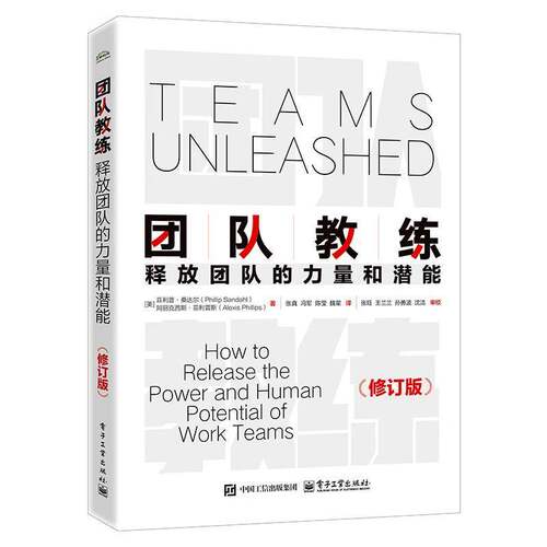 团队教练:释放团队的力量和潜能:how to release the power and human potential of work teams菲利普·桑达尔  书图书书籍