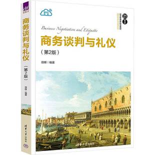 正版包邮 商务谈判与礼仪 第2版 第二版 田晖 21世纪经济管理新形态教材书 国际经济与贸易系列 清华大学出版社 9787302677727