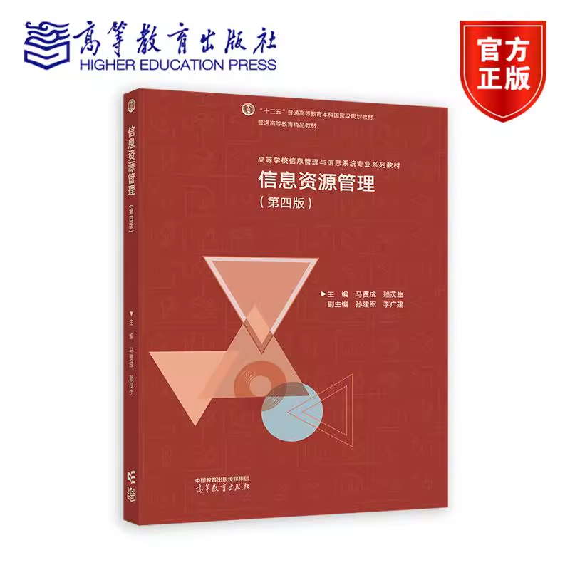 信息资源管理 第四版 第4版 马费成 赖茂生 著 高等教育出版社 9787040645606