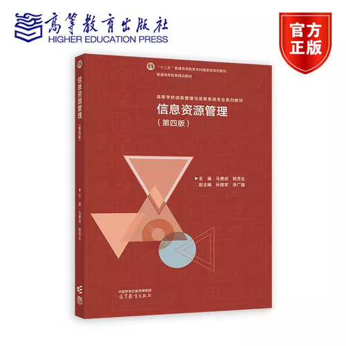 信息资源管理 第四版 第4版 马费成 赖茂生 著 高等教育出版社 9787040645606