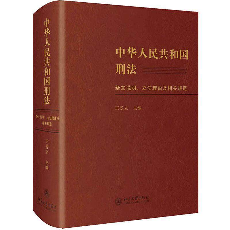 中华人民共和国刑法条文说明、立法理由及相关规定王爱立刑法立法研究中国普通大众书法律书籍_虎窝淘