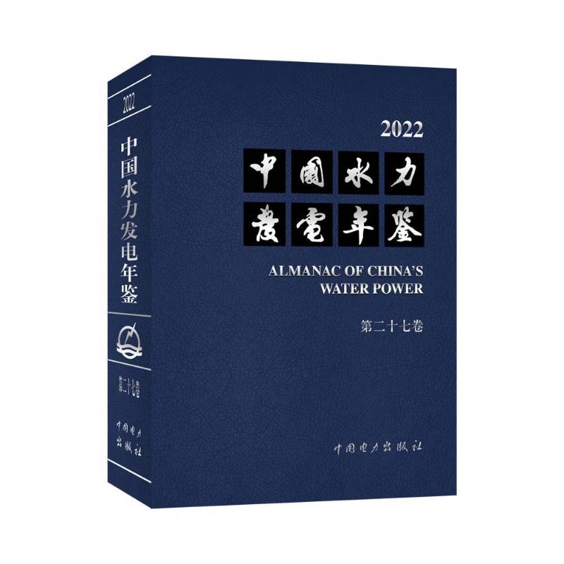 中国水力发电年鉴:2022 十七卷中国水力发电年鉴辑纂  书经济书籍