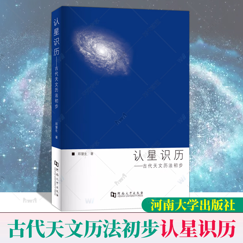 正版包邮 认星识历 古代天文历法初步古代天文历法知识研究天文星象细说天干地支中国古代天文知识丛书中国古代二十八星宿星空解码 书籍/杂志/报纸 大学教材 原图主图