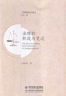 法理 书法律书籍 积淀与变迁吕世伦法理学研究