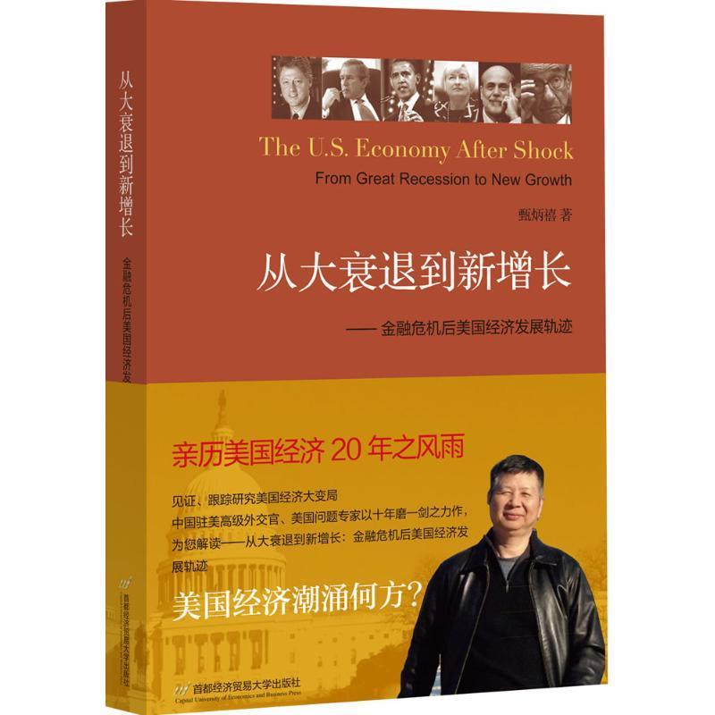 从大衰退到新增长:金融危机后美国经济发展轨迹:from great recession to new growth甄炳禧经济发展研究美国书教材书籍