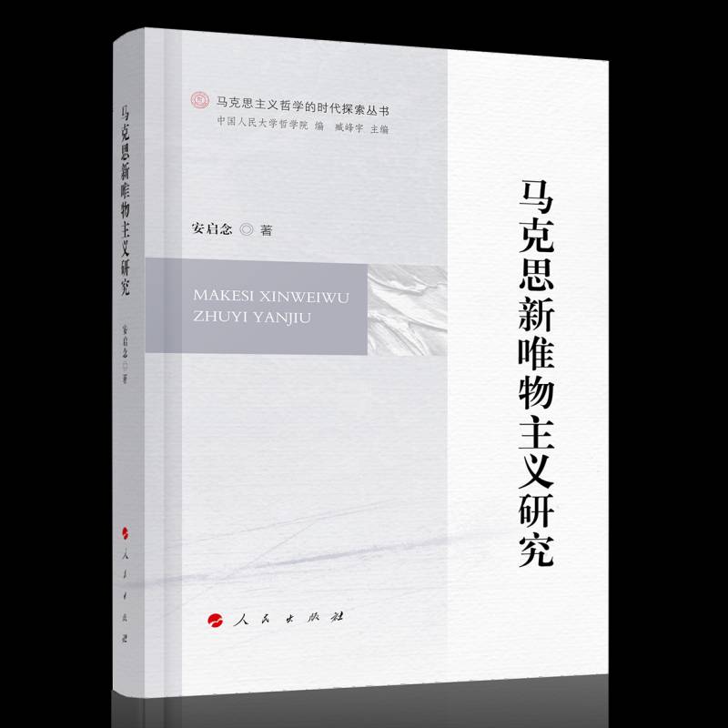 马克思新唯物主义研究安启念 书哲学宗教书籍