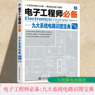 器件从入门到精通电路基础电子元 电子元 器件检测维修电气基础知识书籍9787115630773 九大系统电路识图宝典第3版 电子工程师必备