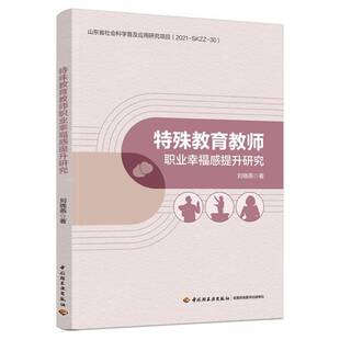 特殊教育教师职业幸福感提升研究刘晓燕 书社会科学书籍