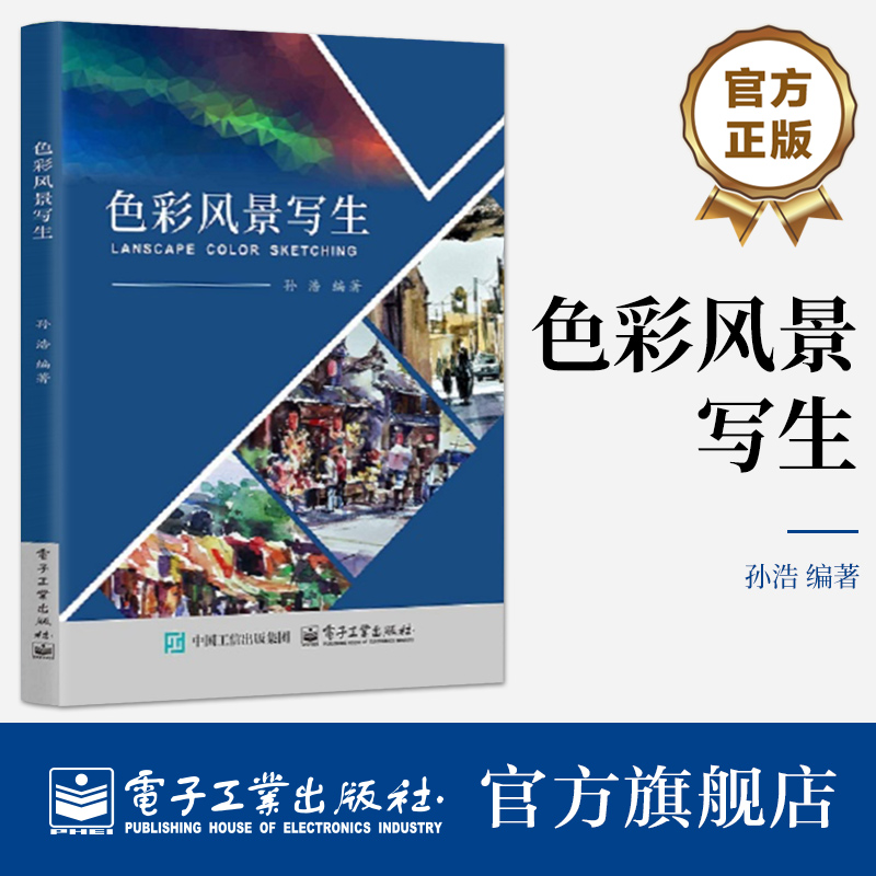 正版包邮 色彩风景写生 孙浩 水粉画风景画绘画技法教程介绍书 职业教育校企合作精品教材书籍 电子工业出版社