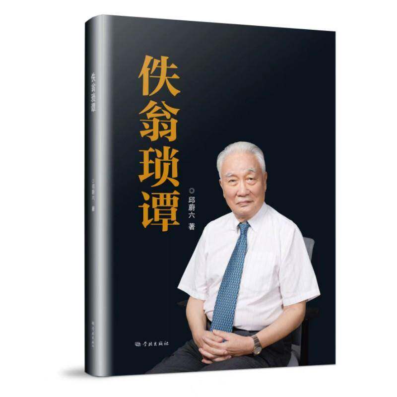 佚翁琐谭邱蔚六 书传记书籍