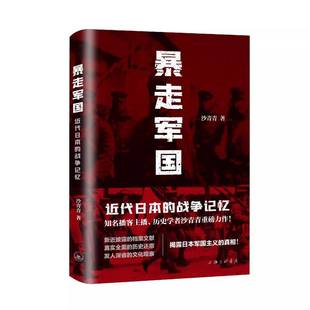 暴走军国：近代日本 书历史书籍 战争记忆沙青青