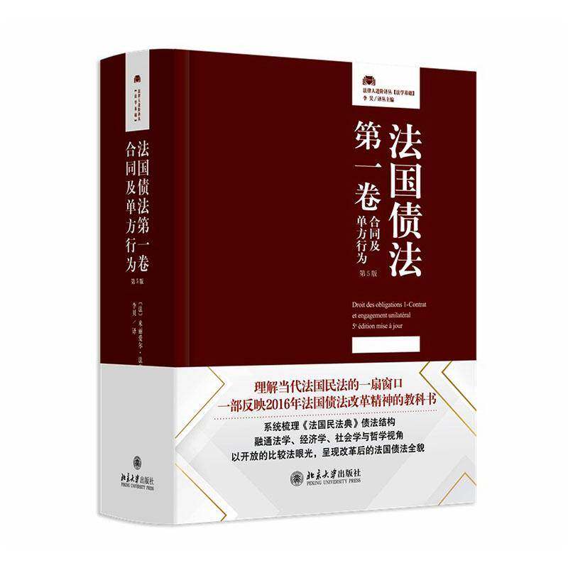 正版 法国债法第一卷 合同及单方行为 第5版 法律人进阶译丛 米丽爱尔·法布尔-玛尼昂 北京大学出版社 法国民法典 法国债法教科书