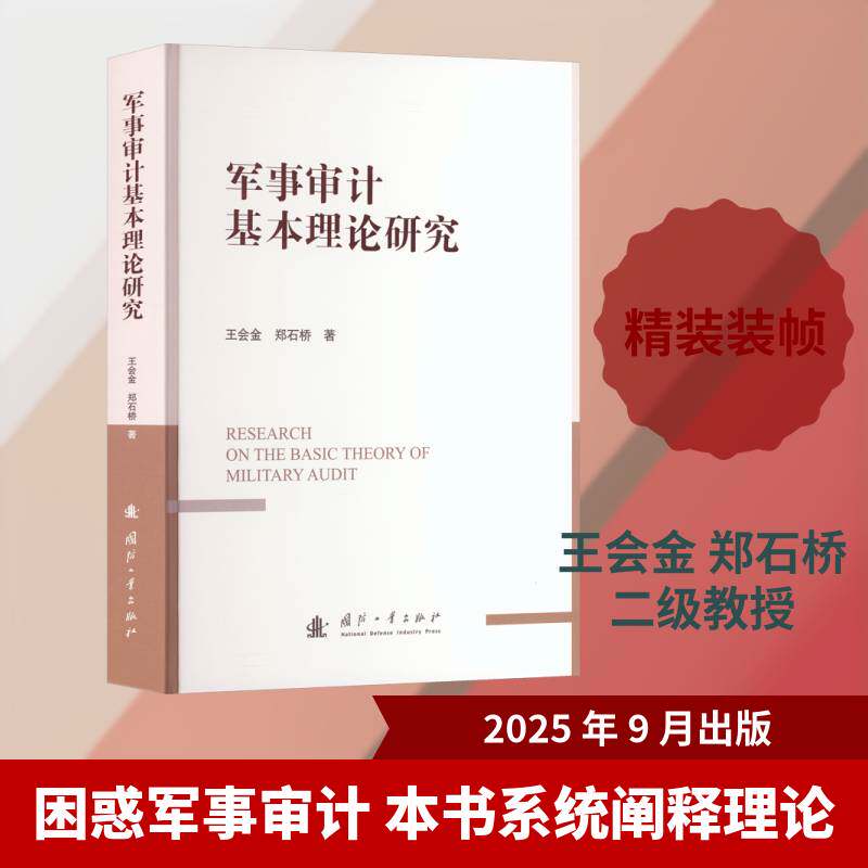 军事审计基本理论研究 王会金,郑石桥体系架构 运行准则逻辑 审计流程规范 经费监督机制 绩效评估标准防控体系 审计理论价值评估