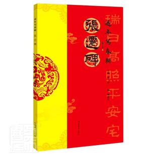 现货正版 过年写春联鞠闻天隶书碑帖中国汉代普通大众文学书籍 张迁碑