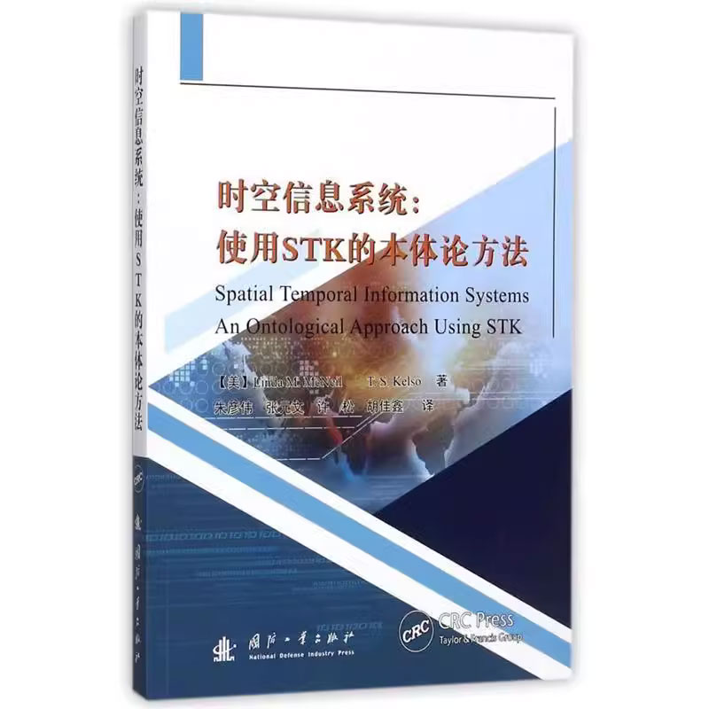 正版包邮 时空信息系统:使用STK的本体论方法 琳达·麦克尼尔人造卫星设计应用软件 工业技术书籍 国防工业出版社 9787118113259
