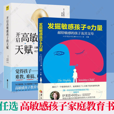 任选】新版发掘敏感孩子的力量第2版+开启高敏感孩子的天赋 高敏感不是缺陷而是上苍赐予TA别的礼物 捕捉儿童敏感期家庭教育儿书籍