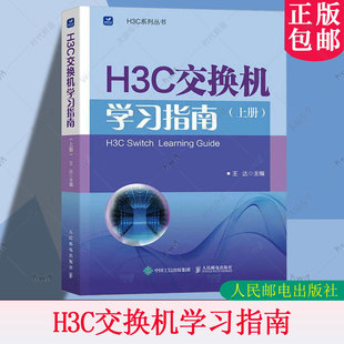 包邮 新华三H3C路由与交换华为H3C书籍 H3C交换机学习指南 王达 H3C新华三以太网交换机功能技术原理应用配置方法书 上册 正版