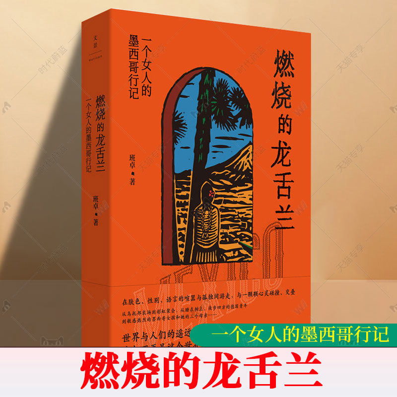 正版 燃烧的龙舌兰：一个女人的墨西哥行记 班卓 著 正版书籍小说 上海人民出版社《陌生的阿富汗》作者班卓再上路 9787208200838