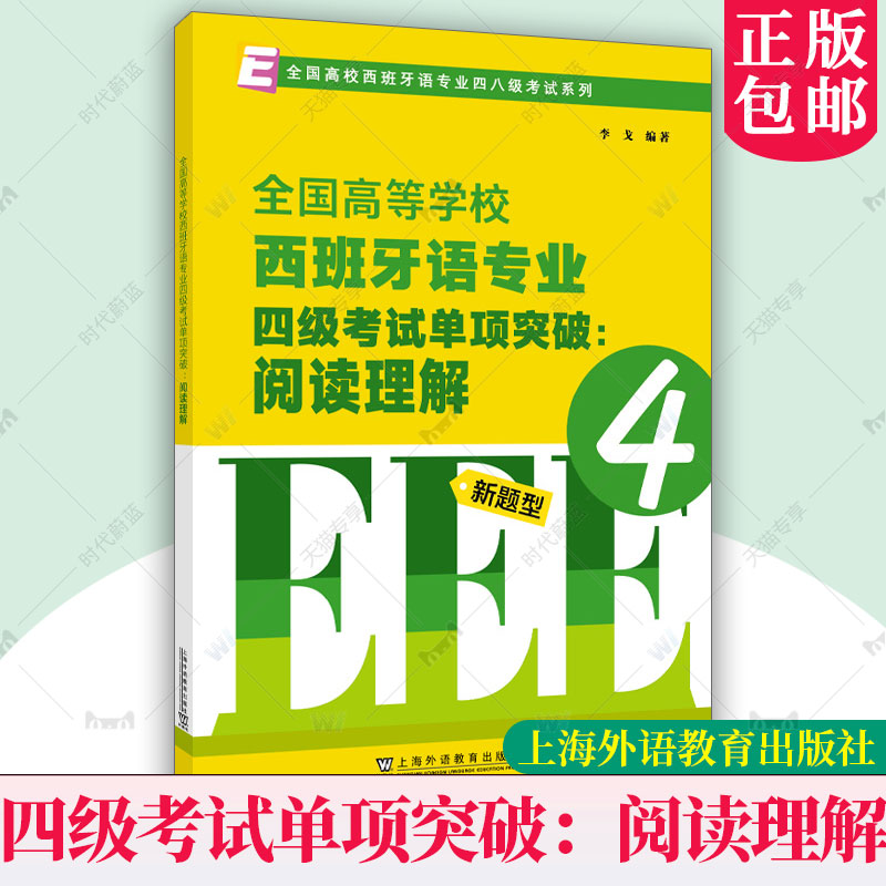 全国高等学校西班牙语专业四级考试单项突破：阅读理解 李戈 全国高校西班牙语专业四八级考试系列 新题型 正版上海外语教育出版社