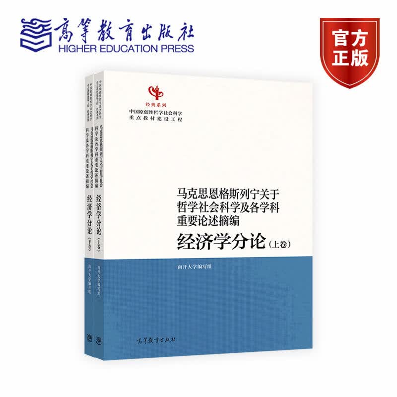 马克思恩格斯列宁关于哲学社会科学及各学科重要论述摘编 经济学分论(上卷、下卷) 南开大学编写组 高等教育出版社