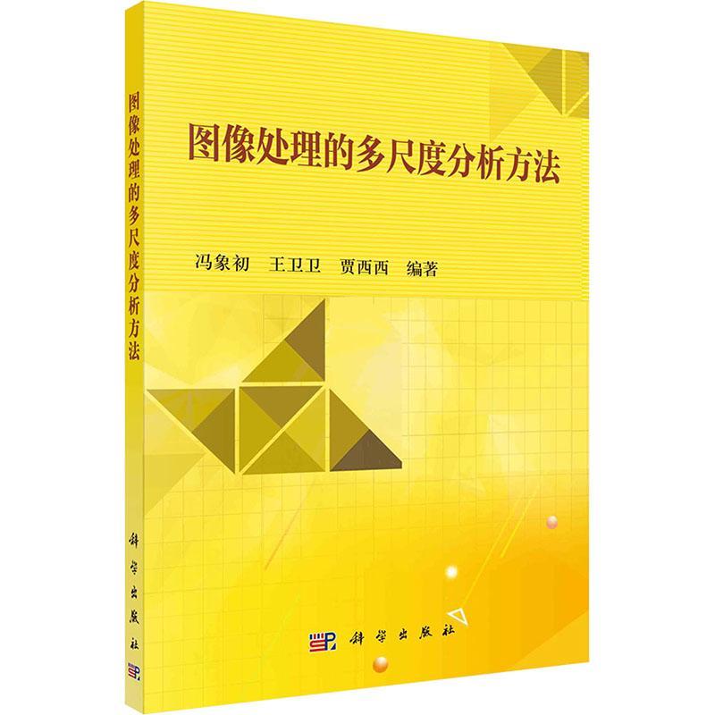 图像处理的多尺度分析方法冯象初  书计算机与网络书籍