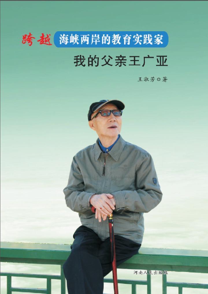 跨越海峡两岸的教育实践家：我的父亲王广亚王淑芳教育家生平事迹台湾现代 书传记书籍