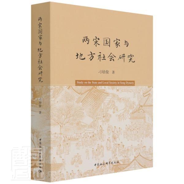 两宋国家与地方社会研究刁培俊社会史研究中国宋代普通大众书历史书籍