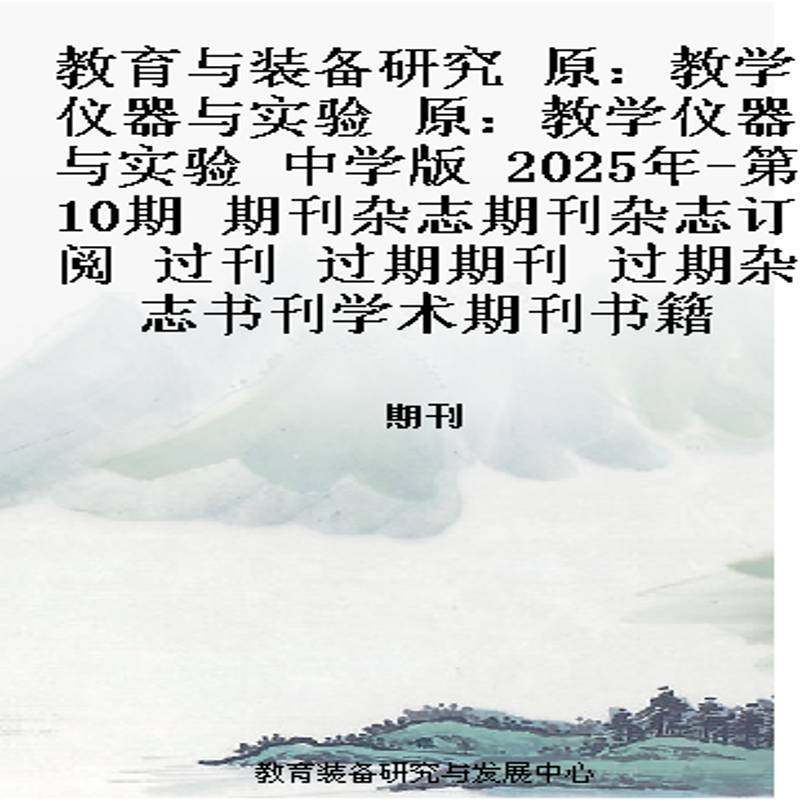 教育与装备研究 原：教学仪器与实验 原：教学仪器与实验 中学版    2025年-第10期 期刊杂志期刊杂志订阅 过刊