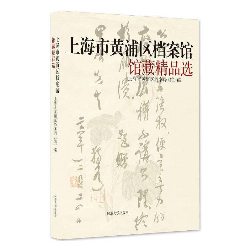 上海市黄浦区档案馆馆藏上海市黄浦区档案局  书社会科学书籍
