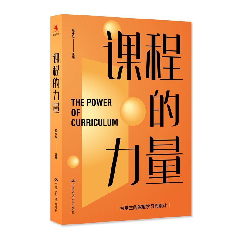 正版书籍 课程的力量 为学生的深度学习而设计 殷中欣普通学校成功实现学校转型 样本 中国人民大学出版社
