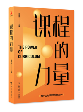 正版书籍 课程的力量 为学生的深度学习而设计 殷中欣普通学校成功实现学校转型 样本 中国人民大学出版社
