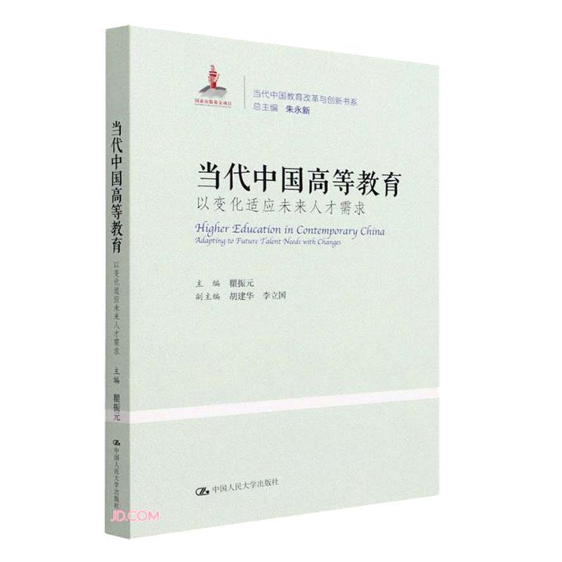 当代中国高等教育:以变化适应未来人才需求:adapting to future talent needs with changes瞿振元  书社会科学书籍