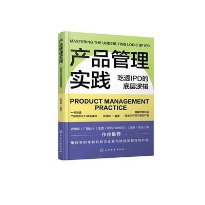 产品管理实践:吃透IPD的底层逻辑:mastering the underlying logic of IPD张秀森  书管理书籍