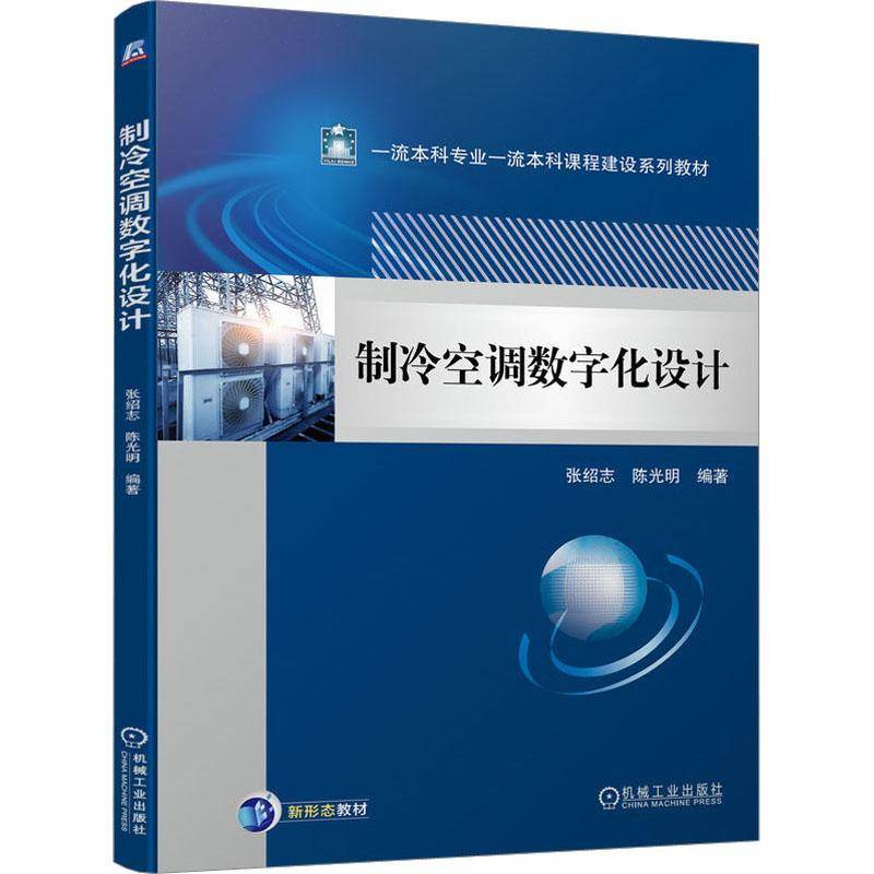 正版 制冷空调数字化设计 张绍志 陈光明 EES软件REFPROP软件教程 制冷空调部件设计制冷空调系统仿真数字化分析案例教材书