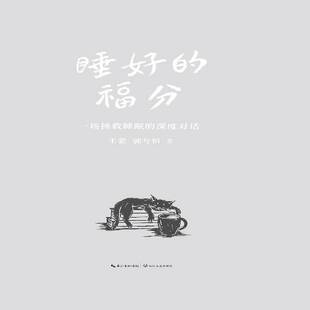 睡好的福分王蒙  书图书书籍