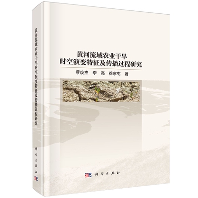 黄河流域农业干旱时空演变特征及传播过程研究 蔡焕 杰李亮 徐家屯著 本书以黄河流域旱作农区为研究对象 科学出版社9787030833105