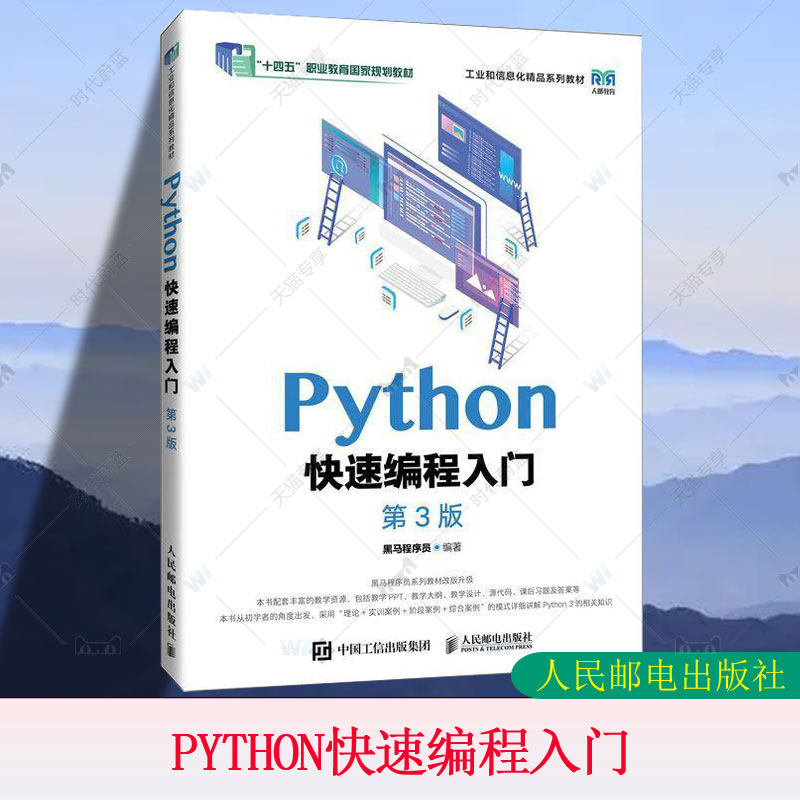 正版包邮 Python快速编程入门 第3版 第三版 黑马程序员 十四五职业教育国家规划教材书籍 人民邮电出版社 9787115649737图片