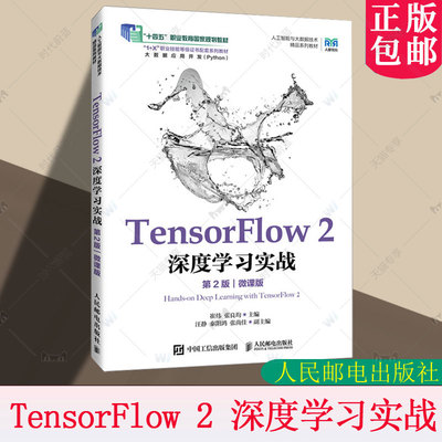TensorFlow 2 深度学习实战 第2版 第二版 微课版 崔炜 张良均 人工智能相关专业教材书 人民邮电出版社9787115673596