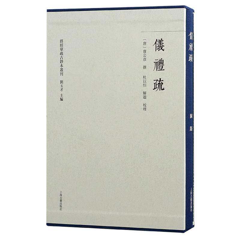 仪礼疏（全2册）贾公彦撰  书文化书籍
