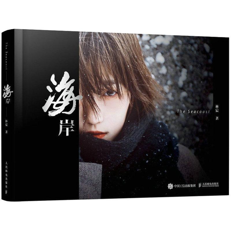 【2023新书】海岸 摄影作品集 林宸海螺壳摄影集画册女性人像写真图集少女与海写真集人像摄影书籍拍照技巧攻略旅拍人像