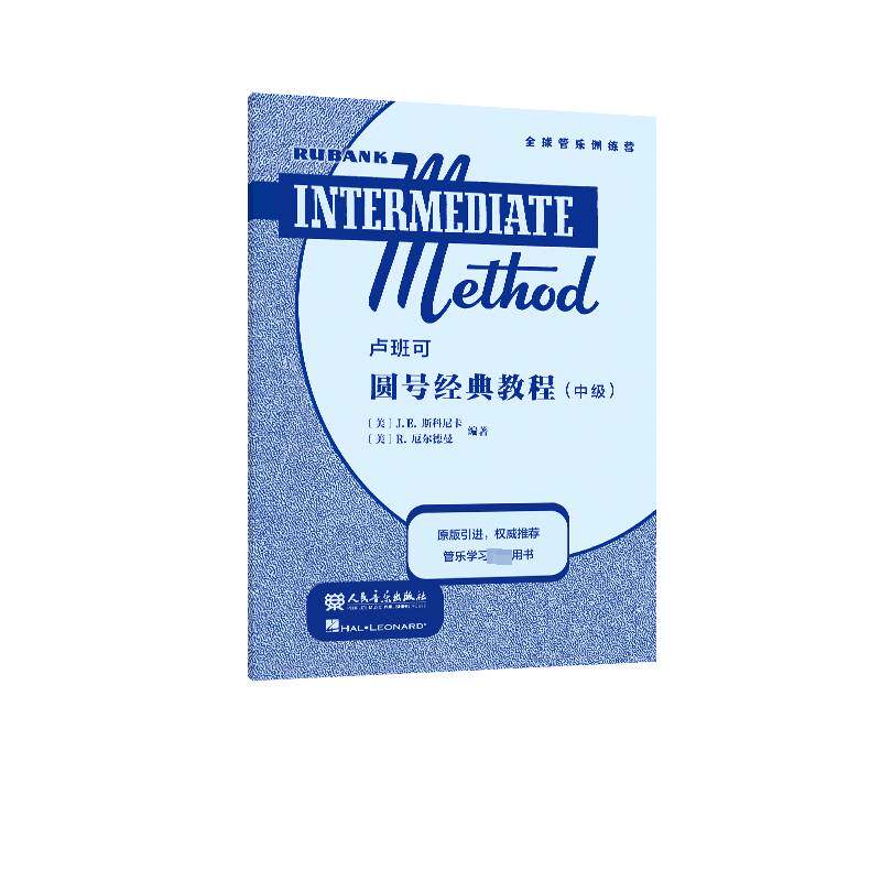 正版包邮 卢班可圆号经典教程（中级）原版引进 卢班可经典管乐教材管乐系统训练音乐书籍 人民音乐出版社 艺术书籍