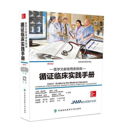 循证临床实践手册:医学文献使用者指南:users' guides to the medical literature 书  医药卫生书籍