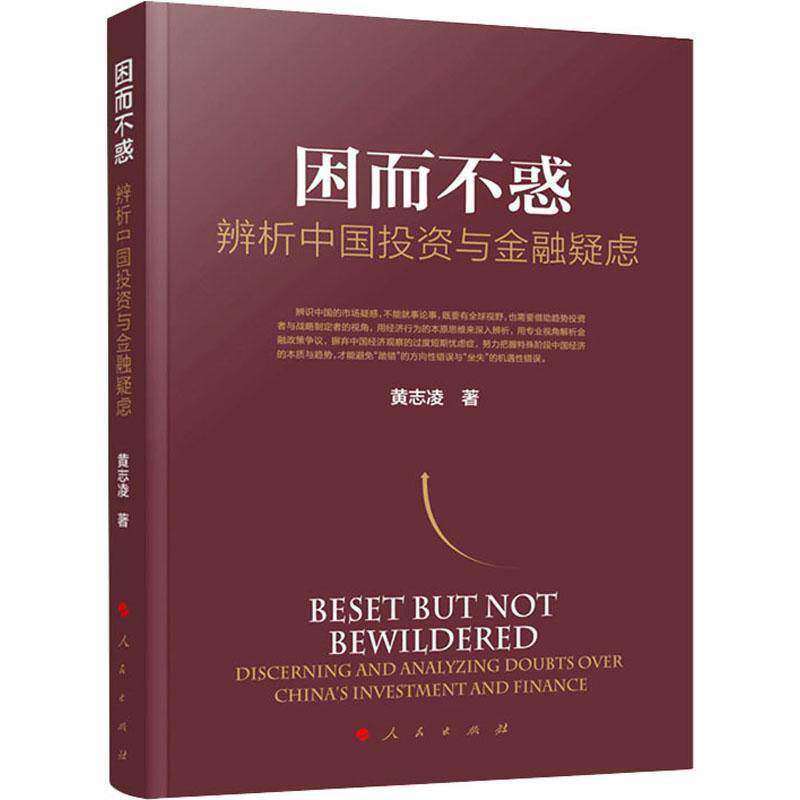 困而不惑:辨析中国投资与金融疑虑:discerning and analyzing doubts over Chi黄志凌投资研究中国金融研究中国普通大众书经济书籍