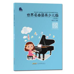 书艺术书籍 董秋柯 世界名曲简易少儿版 民谣篇