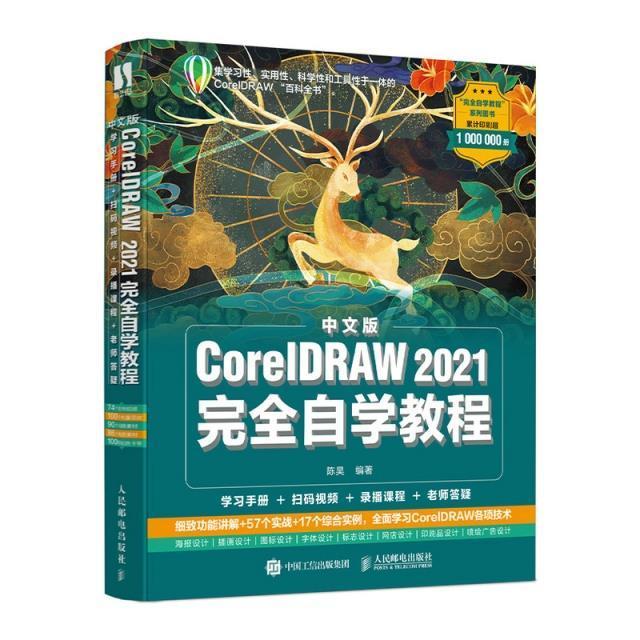中文版CorelDRAW 2021自学教程陈昊图形软件教材本科及以上书计算机与网络书籍