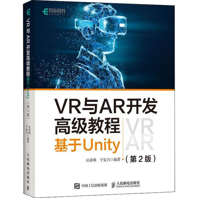 VR与AR开发教程：基于Unity吴亚峰  书计算机与网络书籍
