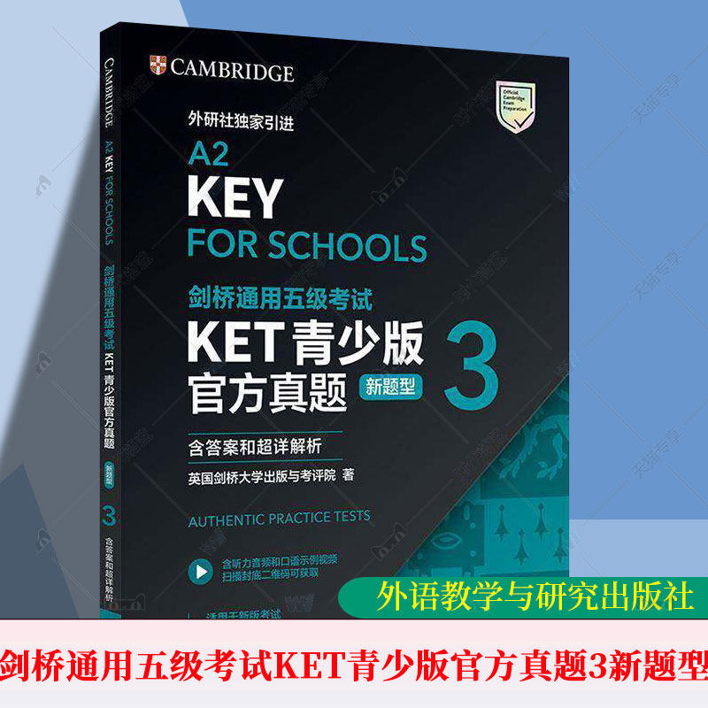 剑桥通用五级考试KET青少版官方真题:3:新题型 含答案和超详解析 英国剑桥大学出版与考评院 图书书籍 外语教学与研究出版社
