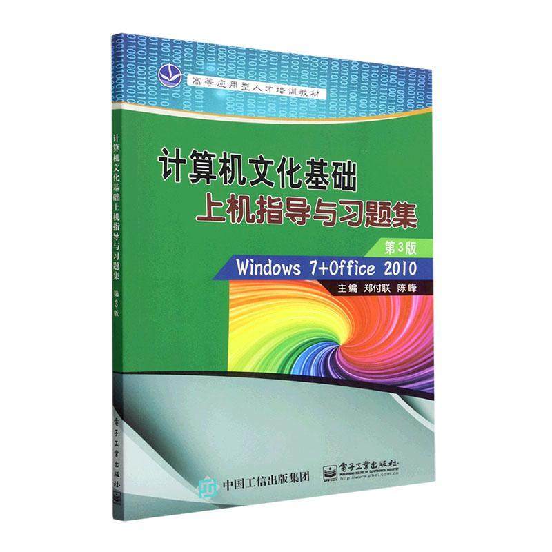 计算机文化基础上机指导与题集(Windows7+Office2010)(第3版)(附光盘)郑付联  书计算机与网络书籍