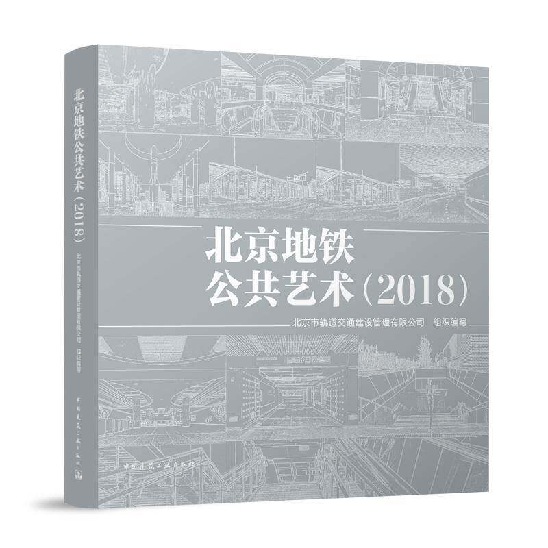 北京地铁公共艺术（2018）北京市轨道交通建设管理组织写  书建筑书籍