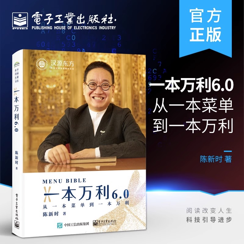 官方正版 一本万利6.0：从一本菜单到一本万利 陈新时 餐饮企业经营理念及经营方法书 电子工业出版社